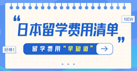 汉寿日本留学费用清单