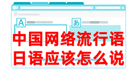 汉寿去日本留学，怎么教日本人说中国网络流行语？