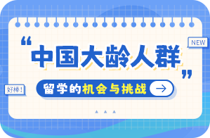 汉寿中国大龄人群出国留学：机会与挑战